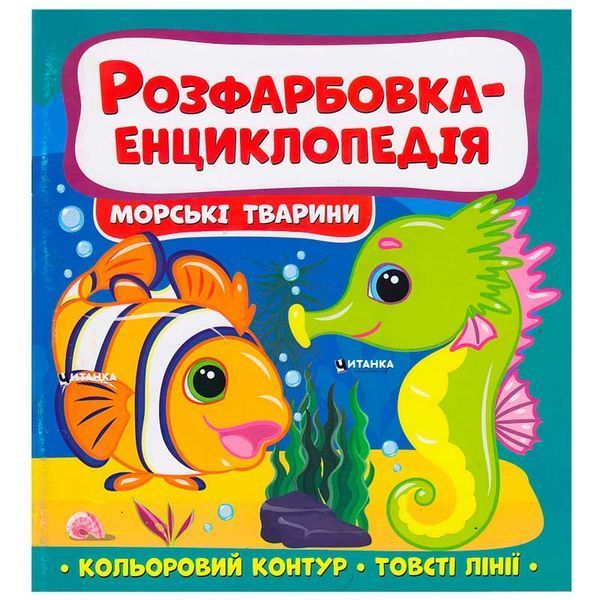 Детская раскраска-энциклопедия Морські тварини 163591 фото &mdash; Кузя
