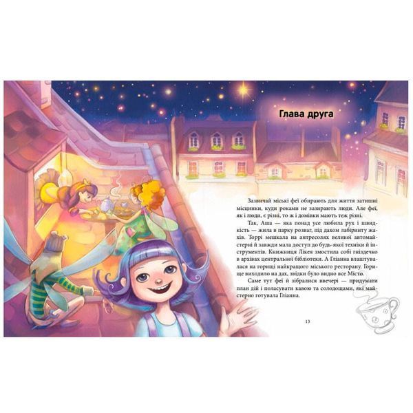 Дитяча книжка "Феєричні пригоди: Феї та еліксир щастя" 175544 фото &mdash; Кузя