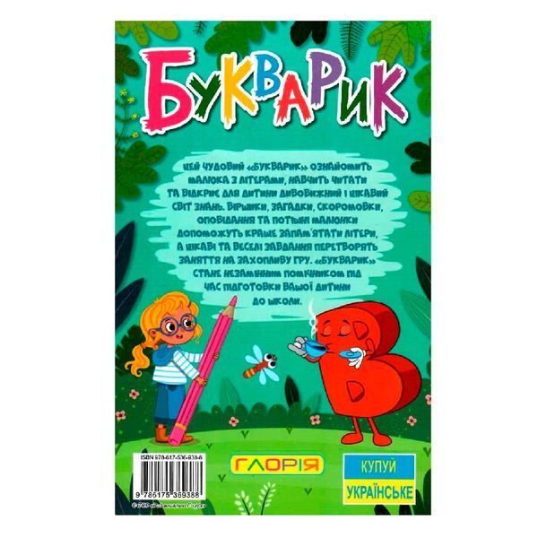 Детская книга "Навчайся-розважайся.Букварик" 140067 фото &mdash; Кузя