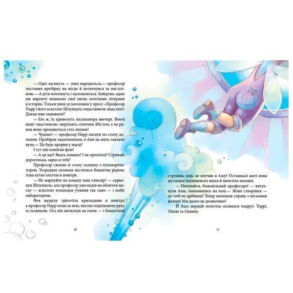 Дитяча книжка "Феєричні пригоди: Феї та еліксир щастя" 175544 фото &mdash; Кузя