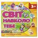 Книга с наклейками "Світ навколо тебе" желтая 105716 фото 1 &mdash; Кузя