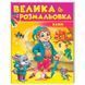 Детская раскраска с цветными контурами "Велика розмальовка. Казки" Пегас 164511 фото 1 &mdash; Кузя