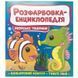 Детская раскраска-энциклопедия Морські тварини 163591 фото 1 &mdash; Кузя