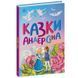Детская книга "Казки Андерсена" Казкова мозаїка 179260 фото 1 &mdash; Кузя