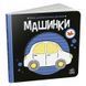 Детская контрастная книга "Машинки" 181185 фото 1 &mdash; Кузя