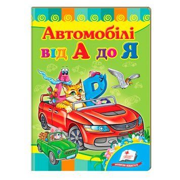 Книга-картонка "Вчимося з радістю. Машинки від А до Я" Пегас 140182 фото &mdash; Кузя
