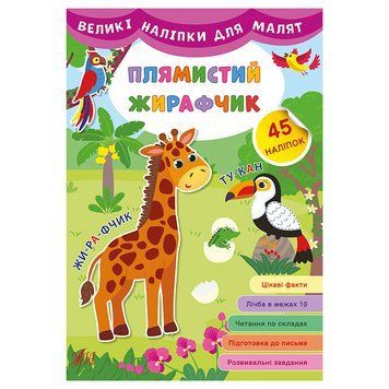 Книга з великими наліпками "Плямистий жирафчик" 145321 фото &mdash; Кузя