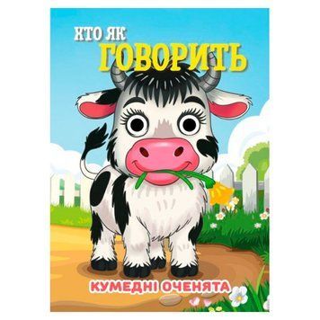 Дитяча книга Кумедні оченята Хто як говорить 188625 фото &mdash; Кузя