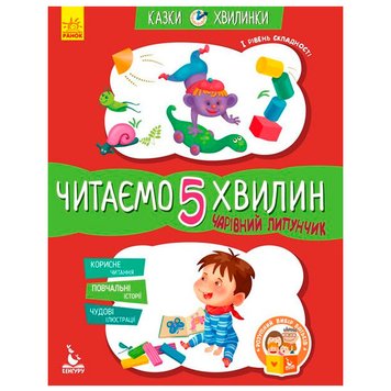 Детская книга "Читаємо 5 хвилин. Чарівний липунчик" 1 рівень складності 175533 фото — Кузя