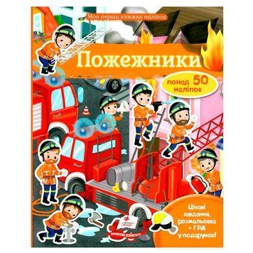 Розвиваюча книга "Моя перша книжка наліпок. Пожежники" Пегас 120740 фото &mdash; Кузя