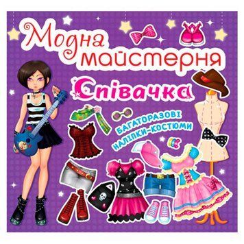Книжка з багаторазовими наліпками "Модна майстерня. Співачка" 108307 фото &mdash; Кузя