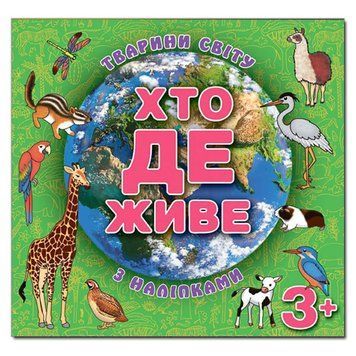 Книга с наклейками "Тварини світу. Хто де живе?" зеленая 105780 фото &mdash; Кузя