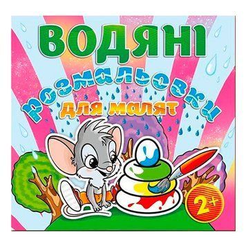 Водяні розмальовки "Мишеня і пірамідка" 73381 фото &mdash; Кузя