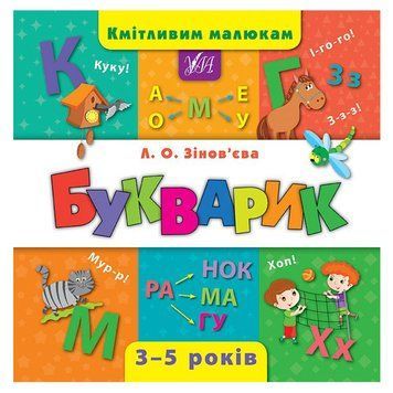 Книга "Кмітливим малюкам. Букварик" 844382 158699 фото &mdash; Кузя