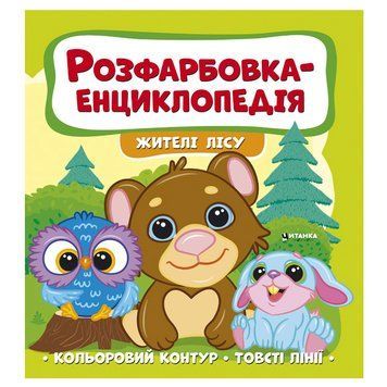 Детская раскраска-энциклопедия Жителі лісу 163587 фото &mdash; Кузя