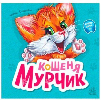Книга-картонка "Вчимося разом. Кошеня Мурчик" 171465 фото &mdash; Кузя