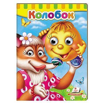 Книга-картонка с глазками для малышей "Колобок" Пегас 156233 фото &mdash; Кузя