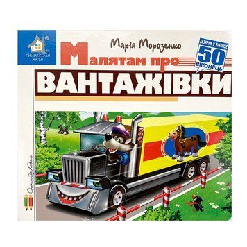 Книга-картонка "Зазирни у віконце. Малятам про вантажівки" 161708 фото &mdash; Кузя