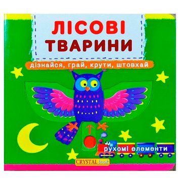 Книга с подвижным механизмом "Лісові тварини. Дізнайся, грай, крути, штовхай" 108190 фото &mdash; Кузя