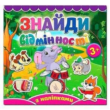 Книга з наклейками "Знайди відмінності. Слоненя" 88280 фото &mdash; Кузя