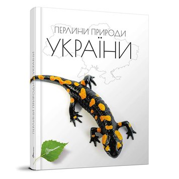 Дитяча енциклопедія "Перлини природи України" Талант 163813 фото — Кузя