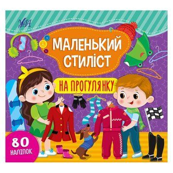 Книга з наліпками "Маленький стиліст. На прогулянку" 151846 фото &mdash; Кузя