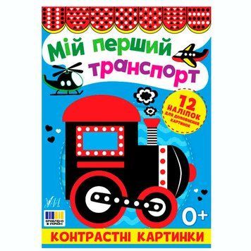 Развивающая книга Контрастные картинки Мой первый транспорт 445204 с наклейками 189111 фото &mdash; Кузя