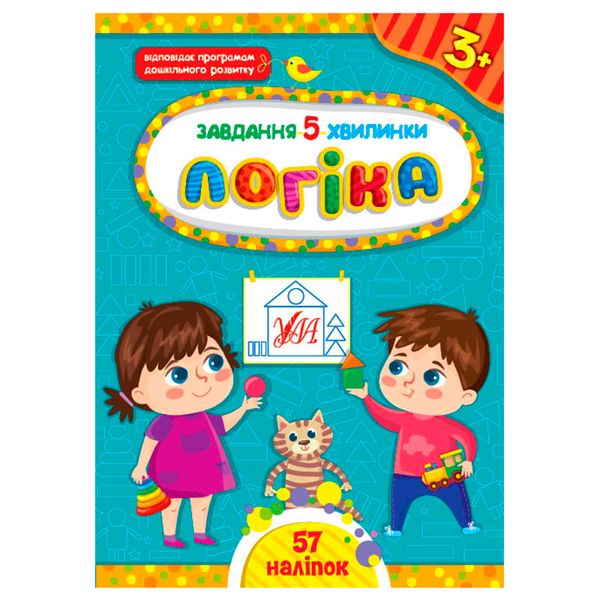 Детская книга с наклейками "Завдання 5 хвилинки. Логіка 3+" Ула 158386 фото — Кузя