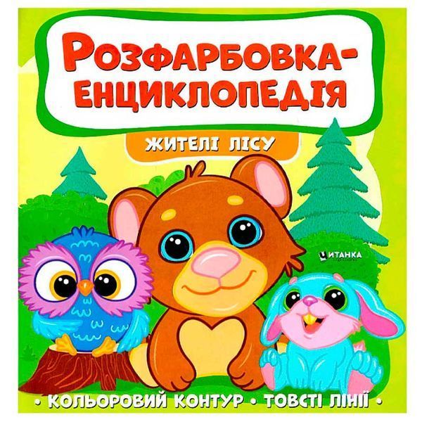 Детская раскраска-энциклопедия Жителі лісу 163587 фото &mdash; Кузя