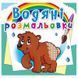 Дитяча водна розмальовка "Ведмедик" 133446 фото 1 &mdash; Кузя