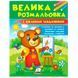 Детская книга "Велика розмальовка з цікавими завданнями" Пегас 164517 фото 1 &mdash; Кузя