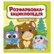 Детская раскраска-энциклопедия Жителі лісу 163587 фото 1 &mdash; Кузя