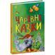 Детская книга "Чарівні казки" Казкова мозаїка 179263 фото 1 &mdash; Кузя