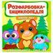 Детская раскраска-энциклопедия Жителі лісу 163587 фото 6 &mdash; Кузя