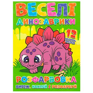 Розмальовка "Виріж, наклей, розфарбуй. Веселі динозаврики" 145940 фото — Кузя