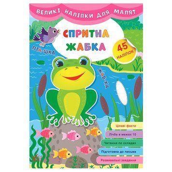 Книга з великими наліпками "Спритна жабка" 145315 фото &mdash; Кузя