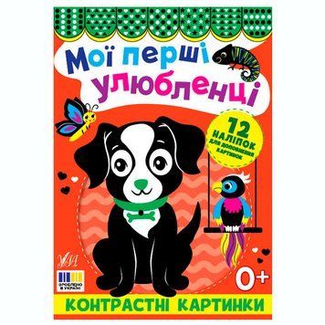 Развивающая книга Контрастные картинки Мои первые питомцы 445211 с наклейками 189112 фото &mdash; Кузя