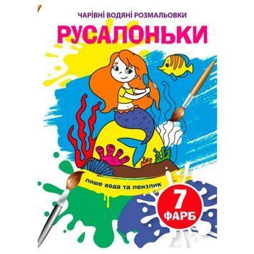 Детская водная раскраска "Чарівні водяні розмальовки. Русалоньки" 133722 фото &mdash; Кузя