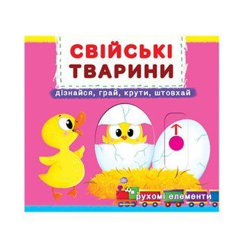 Книга с подвижным механизмом "Свійські тварини. Дізнайся, грай, крути, штовхай" 115558 фото &mdash; Кузя