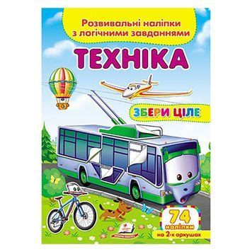 Дитяча книга із завданнями та наклейками "Збери ціле. Техніка" Пегас 156316 фото &mdash; Кузя