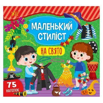 Книга з наліпками "Маленький стиліст. На свято" 151845 фото &mdash; Кузя