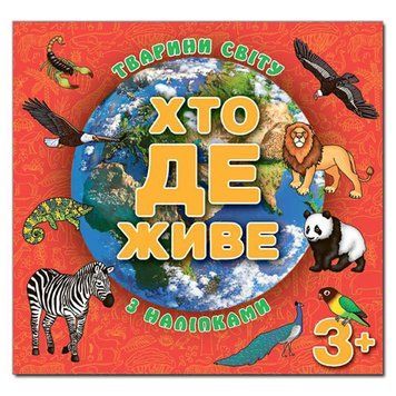 Книга с наклейками Тварини світу Хто де живе, красная 105778 фото &mdash; Кузя