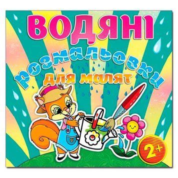 Водяні розмальовки "Білочка з лійкою" 78225 фото &mdash; Кузя