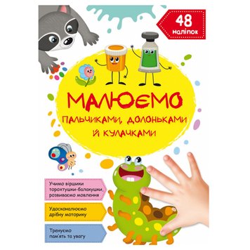 Розвиваюча книга з наліпками "Малюємо пальчиками, долоньками й кулачками" 162196 фото — Кузя