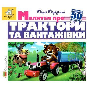 Книга-картонка "Зазирни у віконце. Трактори та вантажівки " 151821 фото &mdash; Кузя