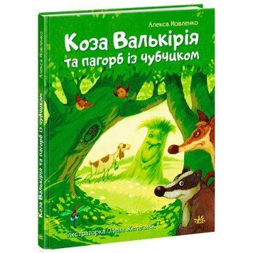 Книга казкових історій Коза Валькірія та пагорб із чубчиком Ранок, з кольоровими ілюстраціям 192841 фото &mdash; Кузя