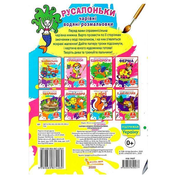 Детская водная раскраска "Чарівні водяні розмальовки. Русалоньки" 133722 фото &mdash; Кузя