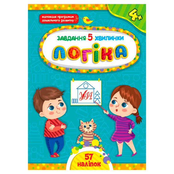 Детская книга с наклейками "Завдання 5 хвилинки. Логіка 4+" Ула 158387 фото — Кузя