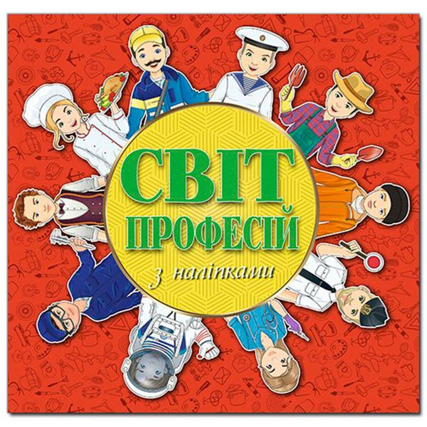 Книга з наліпками "Світ професій" Глорія 116709 фото — Кузя