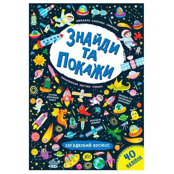 Детская книга "Знайди та покажи. Загадковий космос" 145950 фото &mdash; Кузя